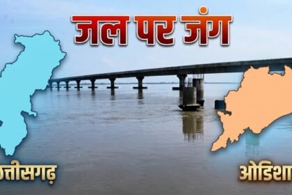 Mahanadi Water Dispute : 1983 से अटका महानदी विवाद, पानी पर छत्तीसगढ़-ओडिशा की खींचतान की पढ़ें पूरी कहानी