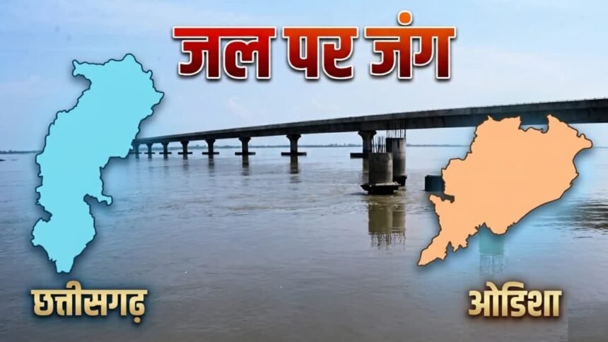 Mahanadi Water Dispute : 1983 से अटका महानदी विवाद, पानी पर छत्तीसगढ़-ओडिशा की खींचतान की पढ़ें पूरी कहानी