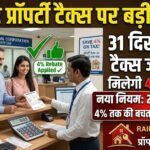 Raipur Property Tax Rebate 2026 : 31 दिसंबर तक प्रॉपर्टी टैक्स जमा करें, मिलेगी 4% की छूट