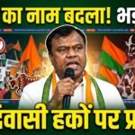 Deepak Baij Statement : विभाग का नाम बदला तो भड़के बैज, बोले- आदिवासी अस्मिता से खिलवाड़ बंद करे सरकार
