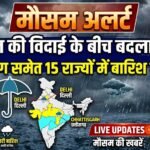Weather Alert : मानसून की विदाई के बीच बदला मौसम, दिल्ली-छग समेत 15 राज्यों में बारिश का अलर्ट