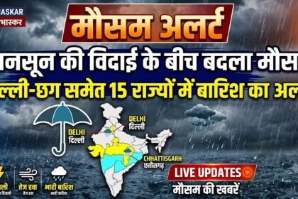 Weather Alert : मानसून की विदाई के बीच बदला मौसम, दिल्ली-छग समेत 15 राज्यों में बारिश का अलर्ट