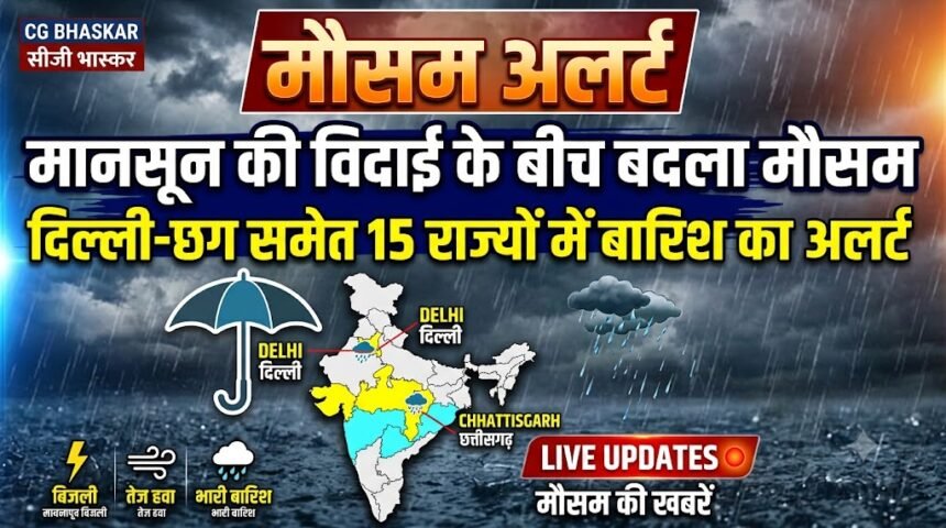 Weather Alert : मानसून की विदाई के बीच बदला मौसम, दिल्ली-छग समेत 15 राज्यों में बारिश का अलर्ट