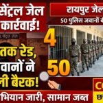 Raipur Central Jail Raid : सेंट्रल जेल में 4 घंटे तक रेड, 50 जवानों ने खंगाली बैरक
