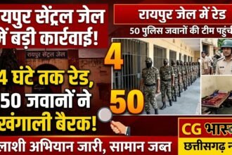 Raipur Central Jail Raid : सेंट्रल जेल में 4 घंटे तक रेड, 50 जवानों ने खंगाली बैरक
