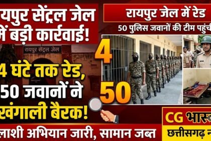 Raipur Central Jail Raid : सेंट्रल जेल में 4 घंटे तक रेड, 50 जवानों ने खंगाली बैरक