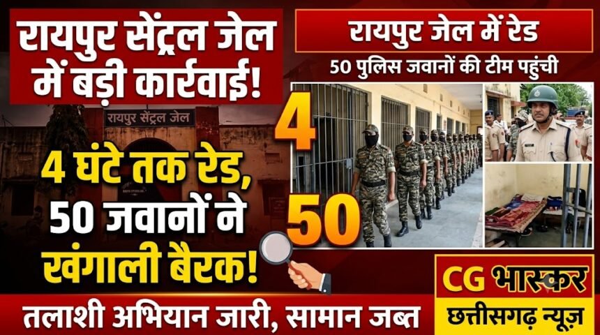 Raipur Central Jail Raid : सेंट्रल जेल में 4 घंटे तक रेड, 50 जवानों ने खंगाली बैरक