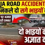 Surguja Road Accident : करमा देखने निकले दो सगे भाइयों की मौत, साल्ही मोड़ पर अज्ञात वाहन ने मारी टक्कर
