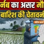 Cyclone Arnab : चक्रवात के असर से छत्तीसगढ़ में बदला मौसम, 5 जिलों में ऑरेंज अलर्ट, कई इलाकों में भारी बारिश