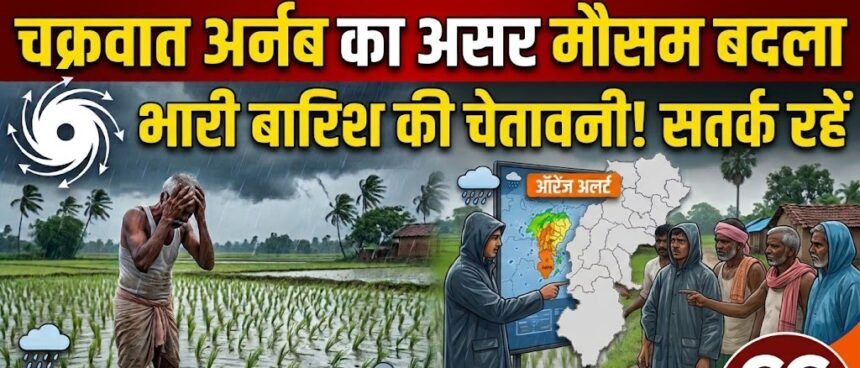 Cyclone Arnab : चक्रवात के असर से छत्तीसगढ़ में बदला मौसम, 5 जिलों में ऑरेंज अलर्ट, कई इलाकों में भारी बारिश