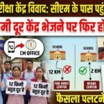 Chhattisgarh Board Exam Center Change : सीएम से शिकायत के बाद बदलेगा फैसला? 10-12 किमी दूर केंद्र भेजने पर फिर होगा मंथन