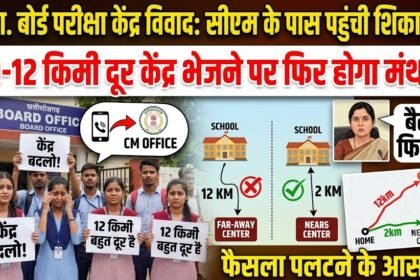 Chhattisgarh Board Exam Center Change : सीएम से शिकायत के बाद बदलेगा फैसला? 10-12 किमी दूर केंद्र भेजने पर फिर होगा मंथन
