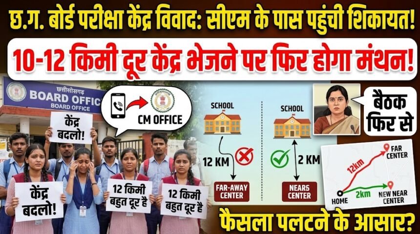 Chhattisgarh Board Exam Center Change : सीएम से शिकायत के बाद बदलेगा फैसला? 10-12 किमी दूर केंद्र भेजने पर फिर होगा मंथन