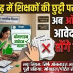 CG Teacher Leave Rules : छत्तीसगढ़ में शिक्षकों की छुट्टी पर सख्ती, अब ऑफलाइन आवेदन नहीं होंगे मान्य, जानें नया नियम