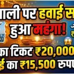 Raipur Flight Ticket Price : दिवाली पर हवाई सफर हुआ महंगा, पुणे का टिकट 20 हजार और मुंबई का 15,500 रुपए तक