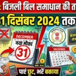 Chhattisgarh Electricity Bill Relief : बिजली बिल समाधान योजना की तारीख बढ़ी, अब 31 दिसंबर तक मौका