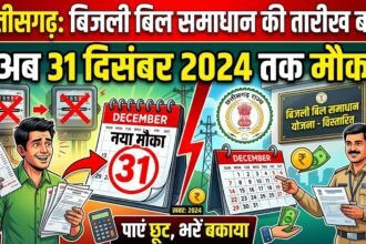 Chhattisgarh Electricity Bill Relief : बिजली बिल समाधान योजना की तारीख बढ़ी, अब 31 दिसंबर तक मौका