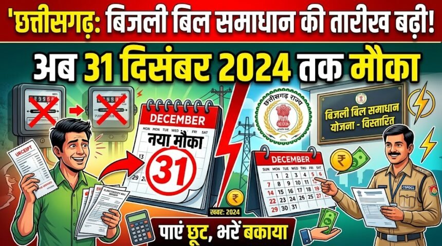 Chhattisgarh Electricity Bill Relief : बिजली बिल समाधान योजना की तारीख बढ़ी, अब 31 दिसंबर तक मौका