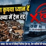 Chhattisgarh Train Cancellation : 6 एक्सप्रेस ट्रेनों के फेरे रद, यात्रा से पहले जरूर चेक करें स्टेटस