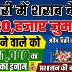 Dhamtari Liquor Ban : शराब बेचने पर 20 हजार जुर्माना, पकड़वाने वाले को 11 हजार का इनाम