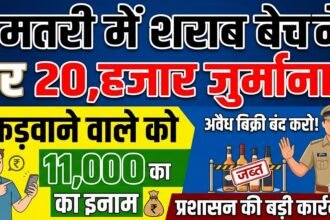 Dhamtari Liquor Ban : शराब बेचने पर 20 हजार जुर्माना, पकड़वाने वाले को 11 हजार का इनाम