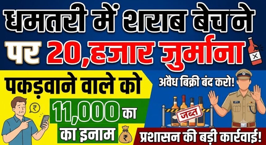 Dhamtari Liquor Ban : शराब बेचने पर 20 हजार जुर्माना, पकड़वाने वाले को 11 हजार का इनाम