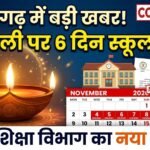 Chhattisgarh Diwali Holiday 2026 : छत्तीसगढ़ में दीपावली की 6 दिन छुट्टी, स्कूल शिक्षा विभाग ने बदला आदेश