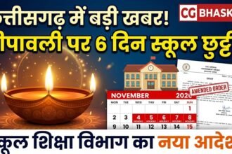 Chhattisgarh Diwali Holiday 2026 : छत्तीसगढ़ में दीपावली की 6 दिन छुट्टी, स्कूल शिक्षा विभाग ने बदला आदेश