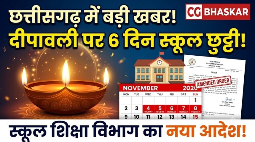 Chhattisgarh Diwali Holiday 2026 : छत्तीसगढ़ में दीपावली की 6 दिन छुट्टी, स्कूल शिक्षा विभाग ने बदला आदेश