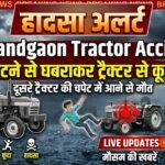 Rajnandgaon Tractor Accident : टायर फटने से घबराकर ट्रैक्टर से कूदा युवक, दूसरे ट्रैक्टर की चपेट में आने से मौत