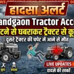 Rajnandgaon Tractor Accident : टायर फटने से घबराकर ट्रैक्टर से कूदा युवक, दूसरे ट्रैक्टर की चपेट में आने से मौत