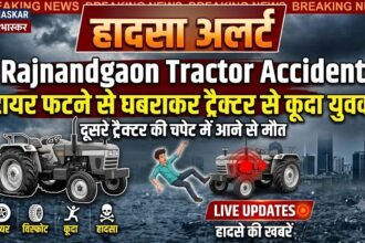 Rajnandgaon Tractor Accident : टायर फटने से घबराकर ट्रैक्टर से कूदा युवक, दूसरे ट्रैक्टर की चपेट में आने से मौत
