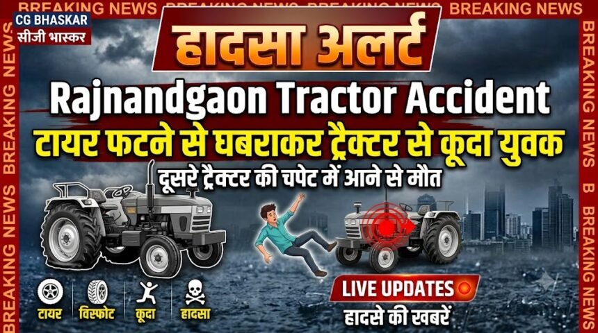 Rajnandgaon Tractor Accident : टायर फटने से घबराकर ट्रैक्टर से कूदा युवक, दूसरे ट्रैक्टर की चपेट में आने से मौत