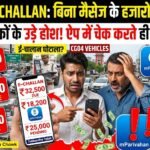 Raipur E-Challan : बिना मैसेज के गाड़ी पर चढ़ रहा हजारों का जुर्माना! ऐप में चेक करते ही वाहन मालिकों के उड़े होश