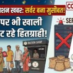 Chhattisgarh Ration News : राशन दुकानों में सर्वर बना मुसीबत, त्योहार पर भी खाली हाथ लौट रहे हितग्राही