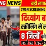 CWSN Screening Negligence : दिव्यांग बच्चों की स्क्रीनिंग में लापरवाही, 8 जिलों को एक हफ्ते का अल्टीमेटम