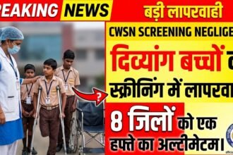CWSN Screening Negligence : दिव्यांग बच्चों की स्क्रीनिंग में लापरवाही, 8 जिलों को एक हफ्ते का अल्टीमेटम