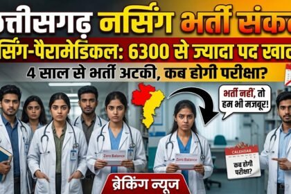 Nursing Recruitment in Chhattisgarh : नर्सिंग-पैरामेडिकल के 6300 से ज्यादा पद खाली, 4 साल से भर्ती अटकी
