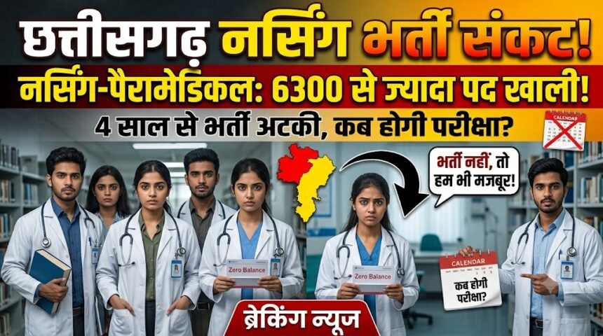 Nursing Recruitment in Chhattisgarh : नर्सिंग-पैरामेडिकल के 6300 से ज्यादा पद खाली, 4 साल से भर्ती अटकी
