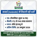 NABARD Specialist Recruitment 2026 : नाबार्ड में बिना लिखित परीक्षा नौकरी का मौका, सालाना 40 लाख तक पैकेज