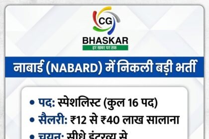 NABARD Specialist Recruitment 2026 : नाबार्ड में बिना लिखित परीक्षा नौकरी का मौका, सालाना 40 लाख तक पैकेज