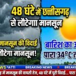 Chhattisgarh Monsoon Withdrawal : 48 घंटे में छत्तीसगढ़ से लौटेगा मानसून, बारिश का अलर्ट नहीं, 34°C तक पहुंचेगा पारा
