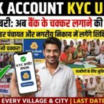 Bank Account KYC Update : अब बैंक के चक्कर लगाने की जरूरत नहीं! हर पंचायत और निकाय में लगेंगे शिविर