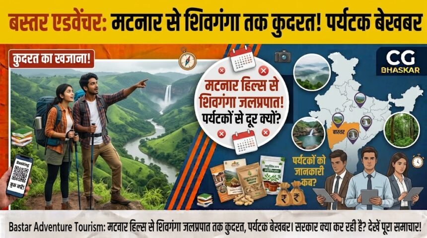 Bastar Adventure Tourism : बस्तर में मटनार हिल्स से शिवगंगा जलप्रपात तक कुदरत का खजाना, फिर भी पर्यटकों की पहुंच से दूर ये खूबसूरत पर्यटन स्थल