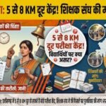 Chhattisgarh Board Exam Centre : छत्तीसगढ़ में 5 से 8 KM दूर हो सकते हैं बोर्ड परीक्षा केंद्र, शिक्षक संघ ने CM और शिक्षा मंत्री से की फैसले पर पुनर्विचार की मांग
