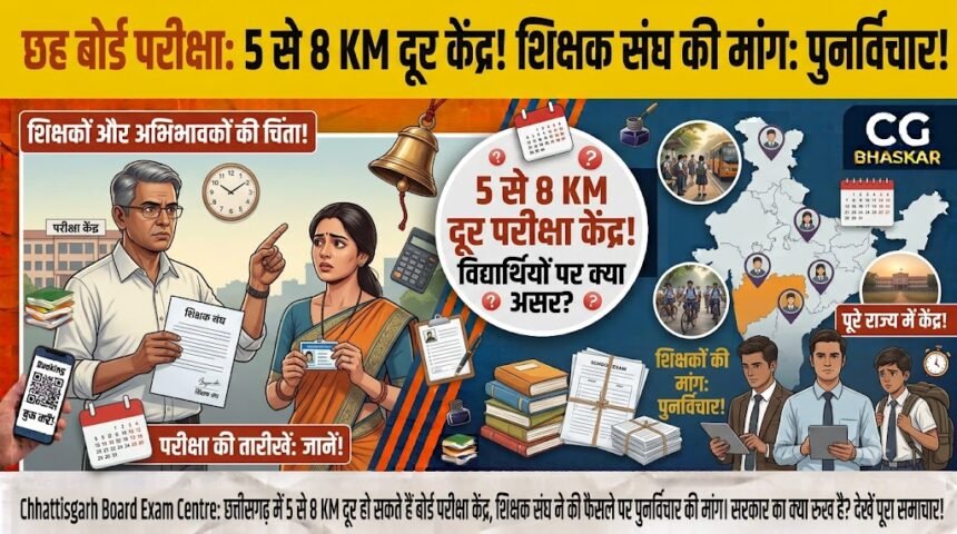 Chhattisgarh Board Exam Centre : छत्तीसगढ़ में 5 से 8 KM दूर हो सकते हैं बोर्ड परीक्षा केंद्र, शिक्षक संघ ने CM और शिक्षा मंत्री से की फैसले पर पुनर्विचार की मांग