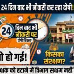 Teacher Conviction Departmental Action : सजा के 24 दिन बाद भी नौकरी कर रहा दोषी शिक्षक, विभाग बेखबर