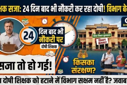 Teacher Conviction Departmental Action : सजा के 24 दिन बाद भी नौकरी कर रहा दोषी शिक्षक, विभाग बेखबर