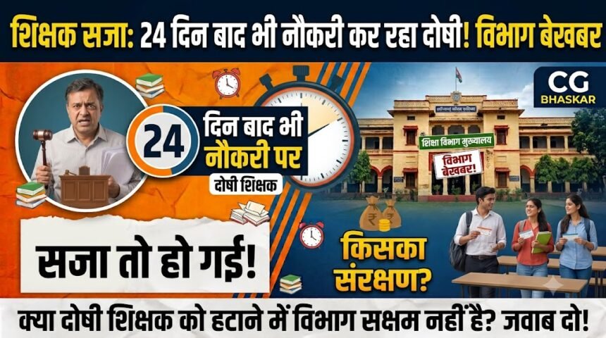 Teacher Conviction Departmental Action : सजा के 24 दिन बाद भी नौकरी कर रहा दोषी शिक्षक, विभाग बेखबर