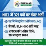 NICL AO Recruitment 2026 : नेशनल इंश्योरेंस में 321 पदों पर भर्ती, 1.14 लाख रुपये तक मासिक वेतन